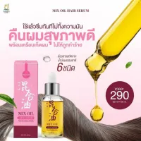 Mix oil Hair Serum เซรั่มนมม้า ปิดเกร็ดผม 30ml.