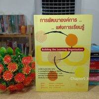 การพัฒนาองค์การแห่งการเรียนรู้ | Michael J. Marquardt (หนังสือมือสอง)