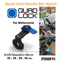 ที่ยึดโทรศัพท์มอเตอร์ไซค์ Quad Lock® Handlebar Mount แท่น Moto Elements QUAD LOCK HANDLEBAR MOUNT FOR MOTORCYCL quadlock k