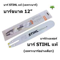 บาร์เลื่อยโซ่ยนต์ บาร์ 12 STIHL ของแท้ หัวเลเซอร์ ใช้กับเลื่อยโซ่ยนต์ได้ทุกยี่ห้อ (เฉพาะบาร์อย่างเดียวไม่รวมโซ่)