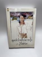 สุดหัวใจที่ปลายรุ้ง หนังสือมือสอง นวนิยายมือสอง บทประพันธ์โดยว. วินิจฉัยกุล สภาพ 95 เปอร์เซ็นต์ เนื้อหาสมบูรณ์