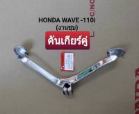 คันเกียรฺ์คู่ HONDA WAVE 110i (งานชุบ) ใช้ทดแทนของเดิม รหัส 24701-KWB-600