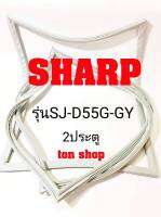 ขอบยางตู้เย็น SHARP 2ประตู รุ่น SJ-D55G-GY