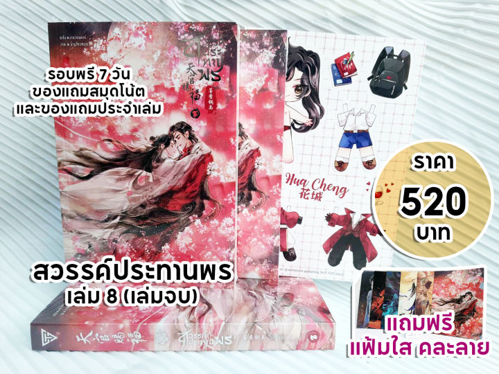 boxset-หนังสือ-สวรรค์ประทานพร-เล่ม-8-เล่มจบ