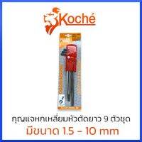 KOCHE กุญแจหกเหลี่ยม ประแจหกเหลี่ยม หกเหลี่ยม หัวตัดยาว 9ตัวชุด ยาวพิเศษ 1.5-10mm แท้ สินค้าพร้อมส่ง