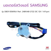 มอเตอร์สวิงแอร์ SAMSUNG พาท DB31-00695A พาทนี้ใช้ได้ 88 รุ่น