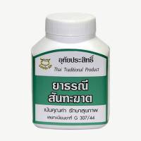 ธรณีสัณฑะฆาต อุทัยประสิทธิ์ 75 แคปซูล ยาสามัญประจำบ้าน