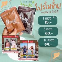 ส่งฟรี 10 แถม 10 โกโก้คุมหิว Proud พราว ของแท้100% กาแฟ โกโก้ น้ำชง หุ่นลีน คีโต คุมหิว อิ่มนาน ไขมัน 0%