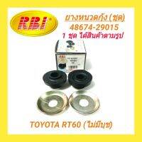 ยางหนวดกุ้ง (ชุด) ยี่ห้อ RBI สำหรับรถ TOYOTA CORONA RT60 **ราคา1ชุด**