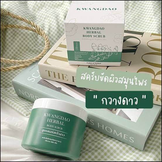 สครับกวางดาว-kwangdao-herbal-body-scrub-สครับสูตรครอสเจ้าสาว