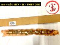 เพลาราวลิ้น MTX-3L-TIGER D4D