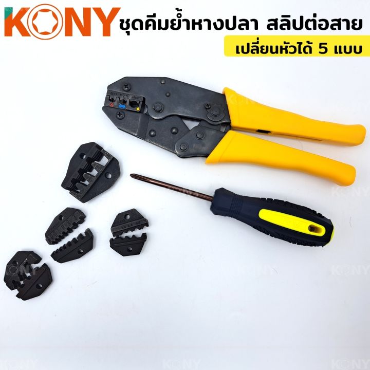 kony-ชุดคีมย้ำหางปลา-สลิปต่อสาย-แบบเปลี่ยนหัวได้-5-แบบ-crimping-pliers-kit