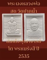 #พระผงหลวงพ่อสด  #วัดปากน้ำ ภาษีเจริญ กรุงเทพมหานครฯ หลังสมเด็จพุฒาจารย์ โต พรหมรังสี ปี 2535 รับประกันพระแท้  #เปิดบูชา 200 บาทพร้อมส่งด่วน