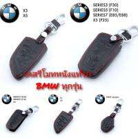 ปลอกหุ้มกุญแจรถ BMW (ทุกรุ่น)ซองหุ้มกุญแจ กันกระแทก พร้อมส่ง สวยตรงปก กรุณาเช็ครุ่นให้ถูกต้องก่อนสั่งซื้อค่ะ