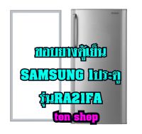 ขอบยางตู้เย็น SAMSUNG 1ประตู รุ่นRA21FA