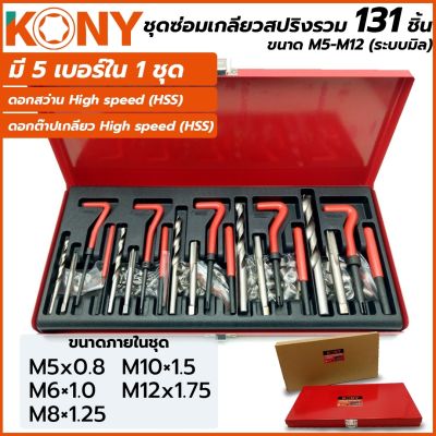 KONY ชุดซ่อมเกลียวสปริงรวม 131 ชิ้น ขนาด M5-M12 (ระบบมิล)