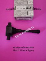 คอยล์จุดระเบิด NISSAN March Almera Slyphy พาสนัมเบอร์:22448-1HC2B