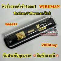 ⚡️ WIREMAN ⚡️ ฟิวส์รถยนต์  ฟิวส์กระบอก เข้า1ออก1 200Amp ฟิวส์วายแมน รุ่น WM-897 ฟิวส์รถยนต์ อุปกรณ์ติดตั้งเครื่องเสียงรถยนต์ ป้องกันไฟช็อต ไฟเกินขนาด ? มาใหม่ ?