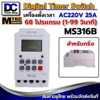 เครื่องตั้งเวลาดิจิตอล MTEC สำหรับกริ่ง MS316B 220V 25A สูงสุด 68 โปรแกรม  ของแท้ 100%