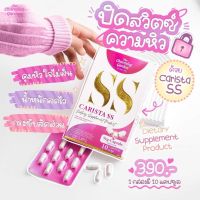 SS แท้?% Carista SS คาริสต้า เอสเอส (10 แคปซูล)