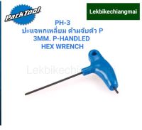 PARKTOOL PH-3 ปะแจหกเหลี่ยม ด้ามจับตัว P ขนาด 3 มม. P-HANDLED HEX WRENCH