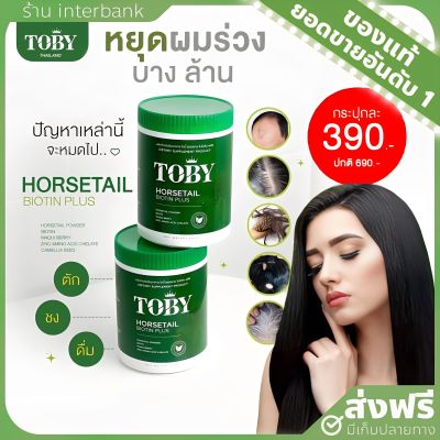 [ของแท้+ส่งฟรี] โทบี้ Horsetail biotin plus หญ้าหางม้า ผงชงช่วยลดผมร่วง ผมบาง โทบี้ ฮอร์สเทล ไบโอติน พลัส เร่งผมยาว