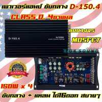 เพาเวอร์แอมป์ ขับกลาง D-150.4 เพาเวอร์ CLASS-D 4CHANNEL เพาเวอร์คลาสดี กำลังขับ150Wx4CH. กำลังขับสูงสุด1600วัตต์ เสียงดี แรง อึด ทน ไม่ขี้ร้อน ⚡️ตัวท็อปสุดและแรงที่สุด⚡️