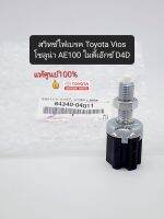 แท้ศูนย์ สวิทช์ไฟเบรค สวิทช์ไฟขาเบรค โตโยต้า VIOS SOLUNA AE101 Mighty-X Tiger D4D แท้ศูนย์100% 84340-04011