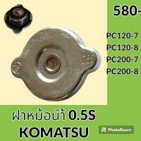 ฝาหม้อน้ำ แรงดัน 0.5S (ฝา 6 cm / จุก 3.8 cm) โคมัตสุ PC120-7 PC120-8 PC200-7 PC200-8 ฝาหม้อน้ำรถแมคโคร อะไหล่-ชุดซ่อม อะไหล่รถขุด อะไหล่รถแมคโคร