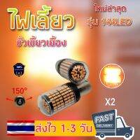 แพ็ค 2 หลอด ใหม่ ไฟเลี้ยว LED 144ชิป ขั้วเขี้ยวเยื้อง ขั้วบิดเยื้อง,ขั้วเขี้ยวตรง ขั้วบิดตรง