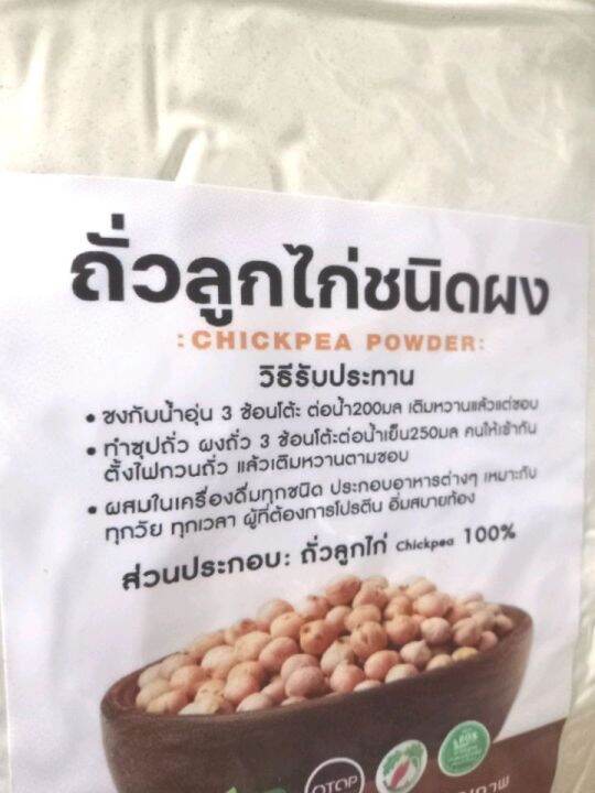 ผงถั่วลูกไก่-อบสุกพร้อมทาน-250ก-baked-chickpea-powder-ช่วยลดไขมัน-และคอเลสเตอรอล