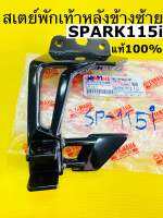 สเตย์ spark115i สเตย์พักเท้า spark115i หลังซ้าย 1fc-f7452-01