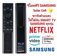 ?NEW?รีโมททีวี SAMSUNG สั่งงานด้วยเสียง ชาร์จไฟด้วยแสง ไม่ต้องใส่ถ่าน ใช้ได้กับ SMART TV Samsung ทุกรุ่น จนถึงปี 2022