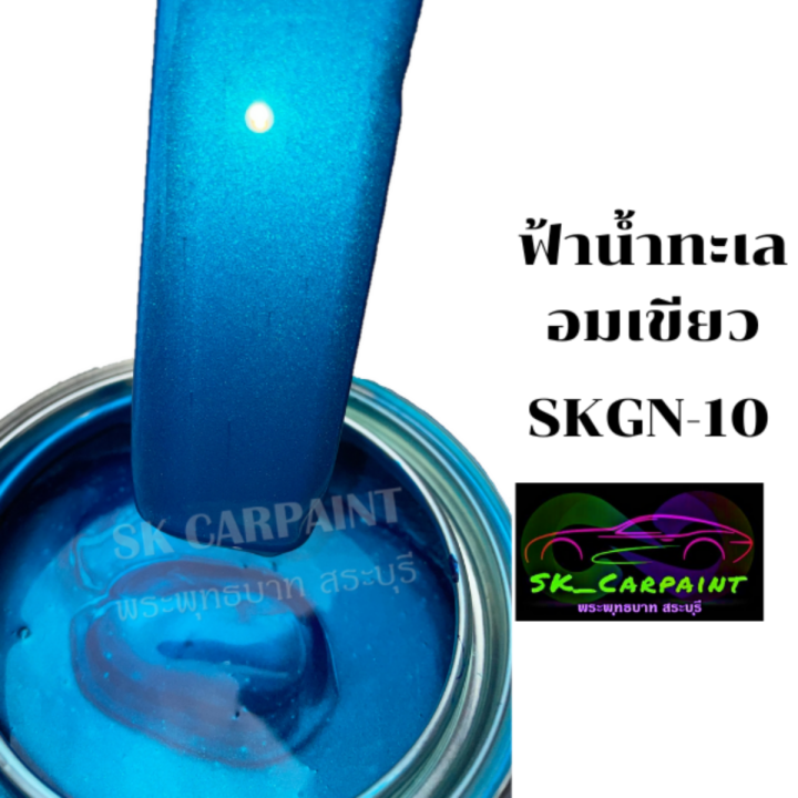 สีพ่นรถยนต์-2k-skcarpaint-สีฟ้าน้ำทะเลอมเขียว-skgn-10-สีฟ้า-สีน้ำเงิน-สีพ่นรถมอเตอร์ไซค์-สีพ่นรถบรรทุก-สีพ่นรถไถ-สีพ่นรถแห่-สีพ่นรถสิบล้อ