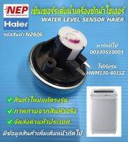 N2606 เซ็นเซอร์ระดับน้ำไฮเออร์,ตัววัดระดับน้ำHaier,เพรสเชอร์สวิตซ์เครื่องซักผ้าHaier พาร์ท00330510003 รุ่นHWM130-401SZ