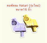 คอพัดลม Hatari สามารถใช้ได้กับพัดลมขนาด 12-16 นิ้วใช้ได้หลายรุ่น คละสี (รุ่นใหม่ แกนยาว) #อะไหล่พัดลม #ฮาตาริ #อะไหล่เครื่องใช้ในบ้าน