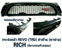 กระจังหน้า REVO ( TRD )ดำด้าน ตะข่าย