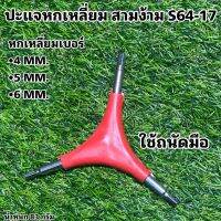 ปะแจหกเหลี่ยม สามง้าม S64-17