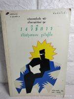 14 วิธีการปรับปรุงตนเอง จูงใจผู้อื่น

จิตวิทยา  :  โรเบิร์ต คอนคลิน
 : พลวัต