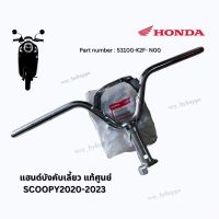 แฮนด์บังคับเลี้ยว Scoopy2020-2023 แท้ศูนย์? รหัสอะไหล่ : 53100-K2F-N00