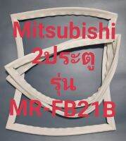 ขอบยางตู้เย็น Mitsubishi 2 ประตูรุ่นMR-FB21Bมิตรชู