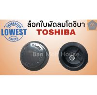 ล็อคใบพัดลมโตชิบา Toshiba ล็อคใบโต ล็อคใบ ล็อคใบพัดลม สำหรับขนาด 12,14,16 นิ้ว อะไหล่พัดลม