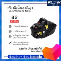 เครื่องฉีดน้ำแรงดันสูง FLOW รุ่น B2 EXTRA