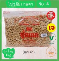 โปรตีนเกษตร ฟุ้ดเทค 1kg. โปรตีนแม็ด No. 4 โปรตีนเนื้อดี