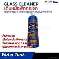 น้ำยาเติมหม้อพักกระจก เติมหม้อกระจกรถยนต์ ทำความสะอาดกระจก | craft tire