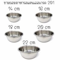 ชามผสมสแตนเลสเกรด 201 ชุด 5 ใบ ขนาด 14cm,16cm,18cm,20cm,22cm (Mixing Bowl SS201)