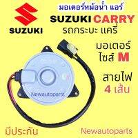 มอเตอร์แอร์ ซูซูกิ แครี่ รถกระบะ ปี2006-15 ไซส์ M สายไฟ 4 เส้น มอเตอร์หม้อนำ้ SUZUKI CARRY พัดลมหม้อน้ำ