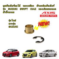 บูชคันเกียร์ออโต้ ทองเหลือง ตัวบนติดคันเกียร์ รุ่น SUZUKI SWIFT CIAZ ของเดิมชอบแตก ตัวนี้จบเลย