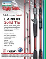 Shakespeare รุ่น Ugly Stik CARBON Solid Tip