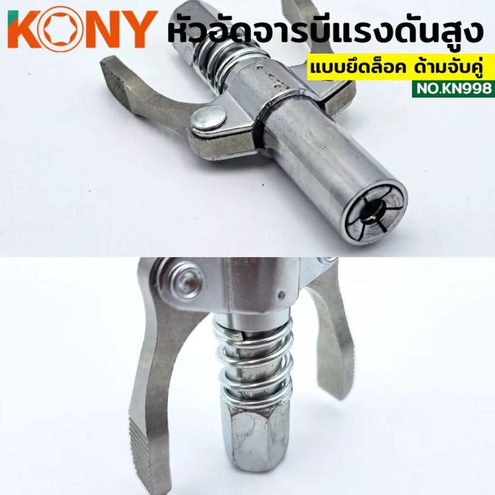 kony-หัวอัดจารบี-ล็อคหัวอัดจารบี-2-ทาง-มือบีบล็อค-คอปเปอร์จาระบี-หัวอัดจาระบี-ล็อคหัวอัดจาระบี-ปลายปืน-เกลียว-1-8bsp-ต่อเข้ากับปืนอัด-รุ่น-kn998-เกลียว-1-8-2-ทาง-มือบีบล็อค